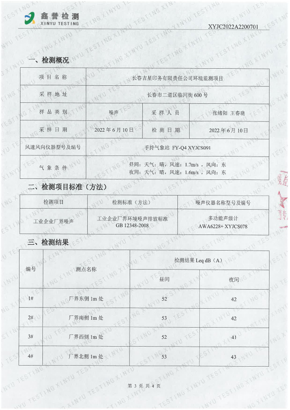 噪聲（6月）-長春吉星印務有限責任公司-3.jpg